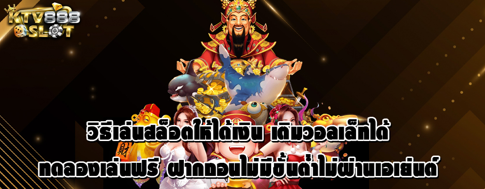 วิธีเล่นสล็อตให้ได้เงิน เติมวอลเล็ทได้ ทดลองเล่นฟรี ฝากถอนไม่มีขั้นต่ำ