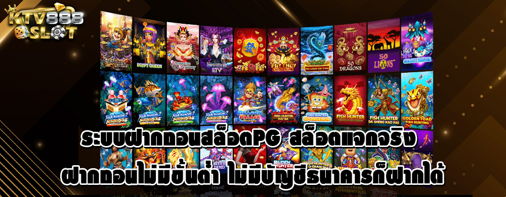 ระบบฝากถอนสล็อตแจกจริง ฝากถอนไม่มีขั้นต่ำ ไม่มีบัญชีธนาคารก็ฝากได้