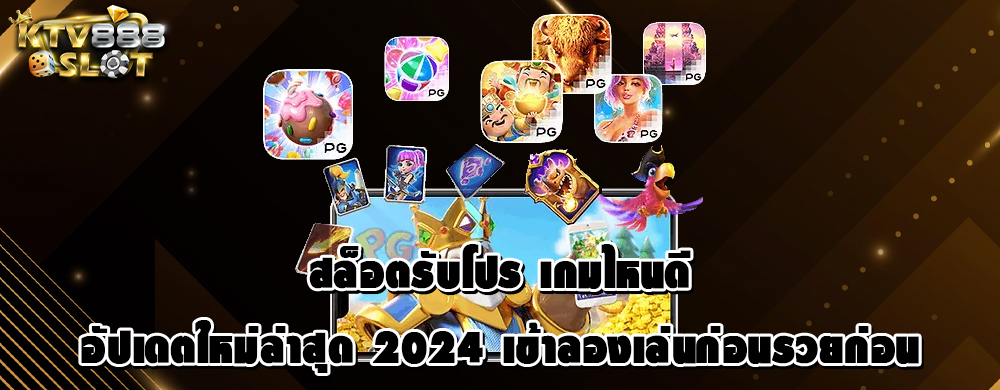 สล็อตรับโปร เกมไหนดีอัปเดตใหม่ล่าสุด 2024 เข้าลองเล่นก่อนรวยก่อน