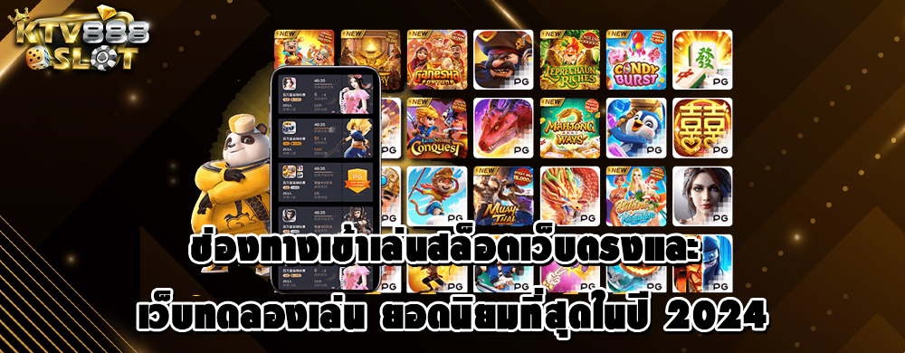 ช่องทางเข้าเล่นสล็อตเว็บตรงและ เว็บทดลองเล่น ยอดนิยมที่สุดในปี 2024