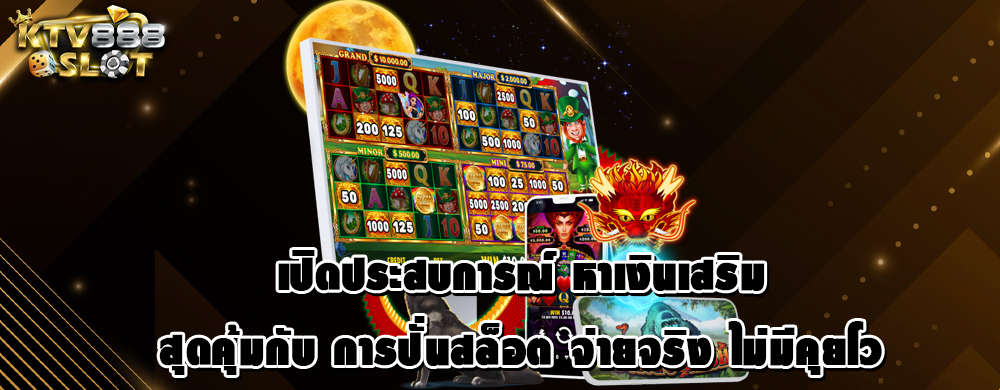 เปิดประสบการณ์ หาเงินเสริมสุดคุ้มกับ การปั่นสล็อต จ่ายจริง ไม่มีคุยโว