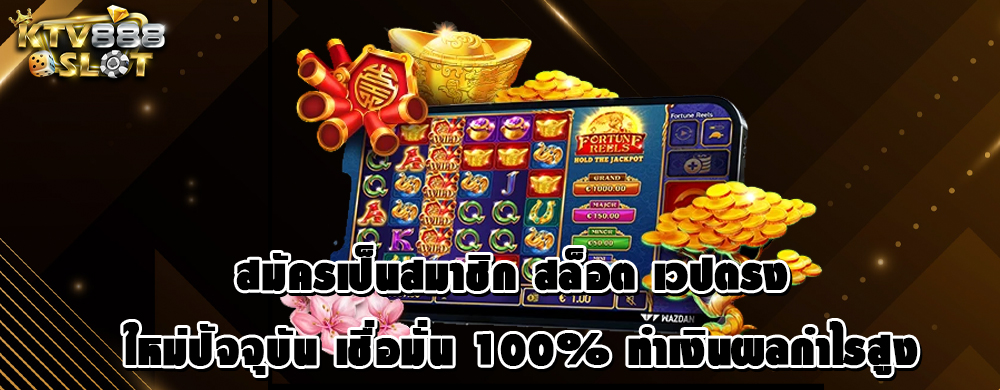 สมัครเป็นสมาชิก สล็อต เวปตรง ใหม่ปัจจุบัน เชื่อมั่น 100% ทำเงินกำไรสูง