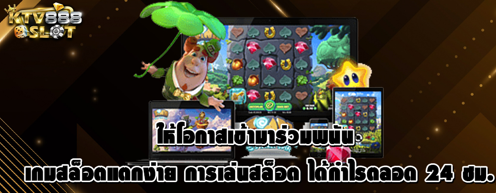 ให้โอกาสเข้ามาร่วมพนัน เกมสล็อตแตกง่าย การเล่นสล็อต ได้กำไรตลอด