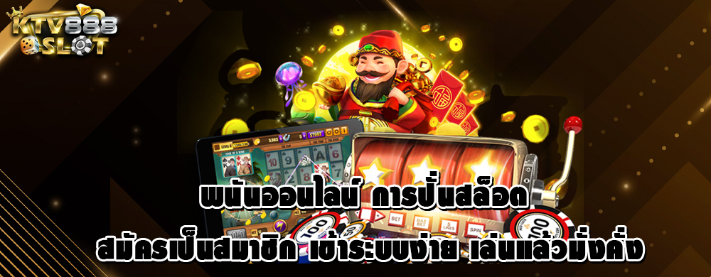 พนันออนไลน์ การปั่นสล็อต สมัครเป็นสมาชิก เข้าระบบง่าย เล่นแล้วมั่งคั่ง