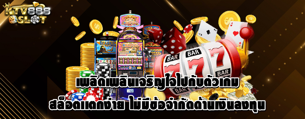เพลิดเพลินเจริญใจไปกับตัวเกม สล็อตเเตกง่าย ไม่มีข้อจำกัดด้านเงินลงทุน
