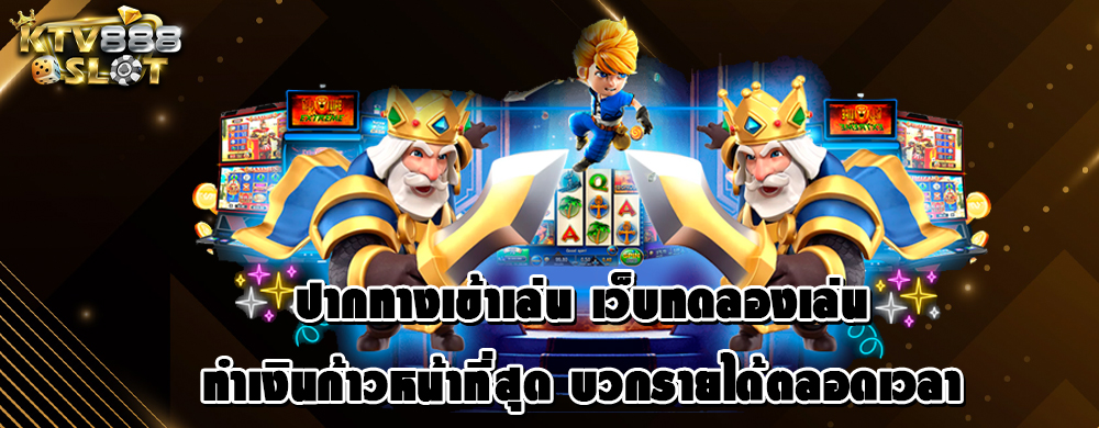 ปากทางเข้าเล่น เว็บทดลองเล่น ทำเงินก้าวหน้าที่สุด บวกรายได้ตลอดเวลา