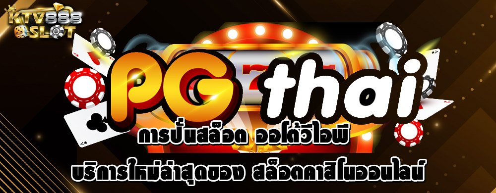 การปั่นสล็อต ออโต้วีไอพี บริการใหม่ล่าสุดของ สล็อตคาสิโนออนไลน์