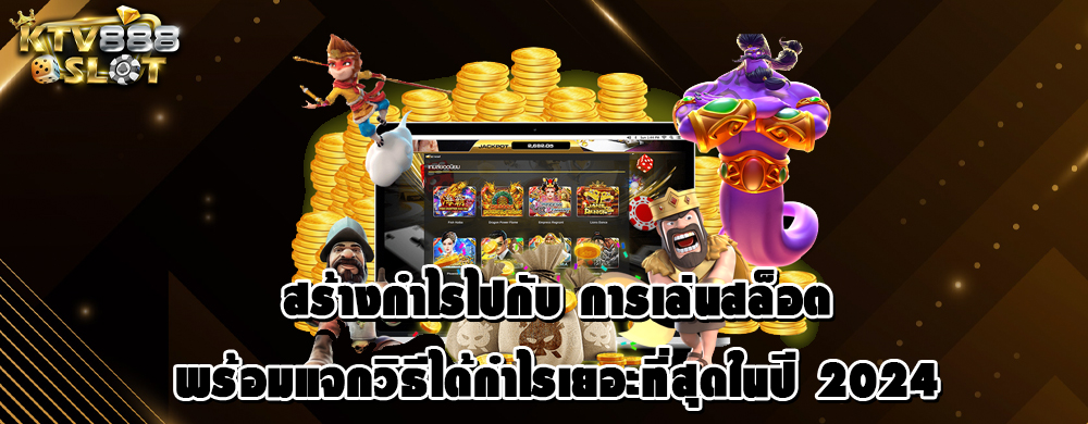 สร้างกำไรไปกับ การเล่นสล็อต พร้อมแจกวิธีได้กำไรเยอะที่สุดในปี 2024