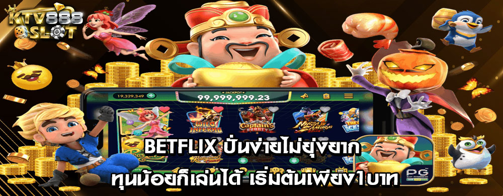 betflix ปั่นง่ายไม่ยุ่งยาก ทุนน้อยก็เล่นได้ เริ่มต้นเพียง1บาท