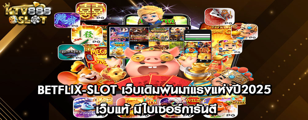 betflix-slot เว็บเดิมพันมาแรงแห่งปี2025 เว็บแท้ มีใบเซอร์การันตี