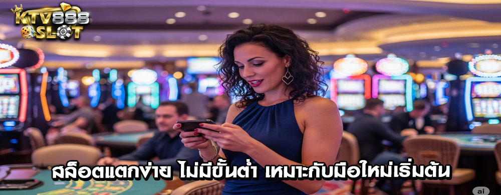 สล็อตแตกง่าย ไม่มีขั้นต่ำ เหมาะกับมือใหม่เริ่มต้น