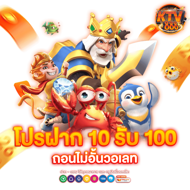 ktv888-ฝาก10รับ100